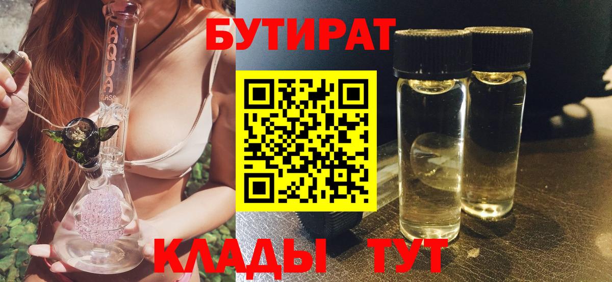 БУТИРАТ  Бутират BDO 33%  Вход с VPN  Россошь 