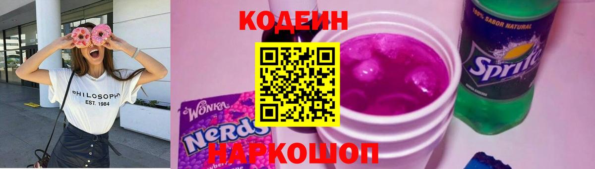 Кодеин Purple Drank Россошь